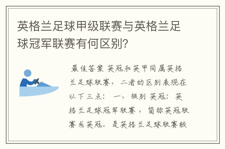 英格兰足球甲级联赛与英格兰足球冠军联赛有何区别?