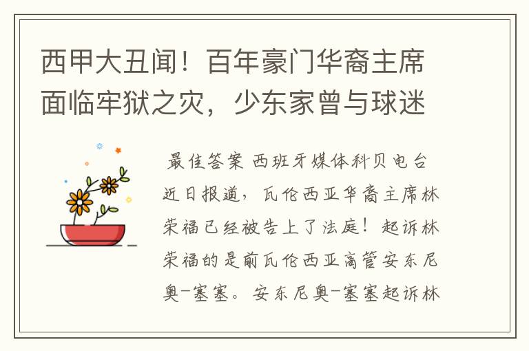 西甲大丑闻!百年豪门华裔主席面临牢狱之灾,少东家曾与球迷对骂