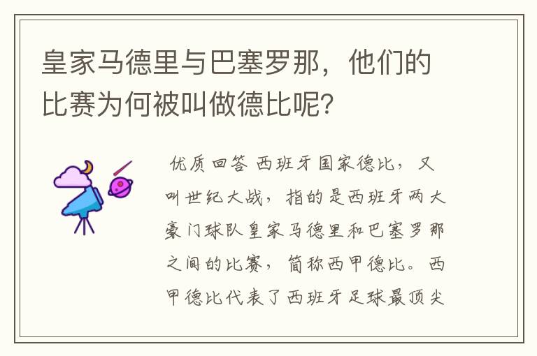 皇家马德里与巴塞罗那,他们的比赛为何被叫做德比呢?