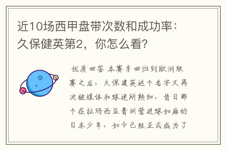 近10场西甲盘带次数和成功率:久保健英第2,你怎么看?