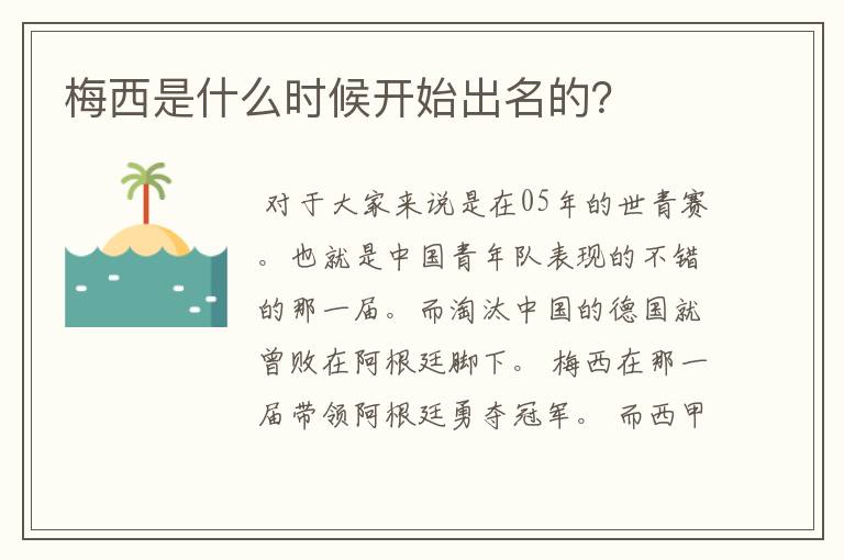 梅西是什么时候开始出名的?