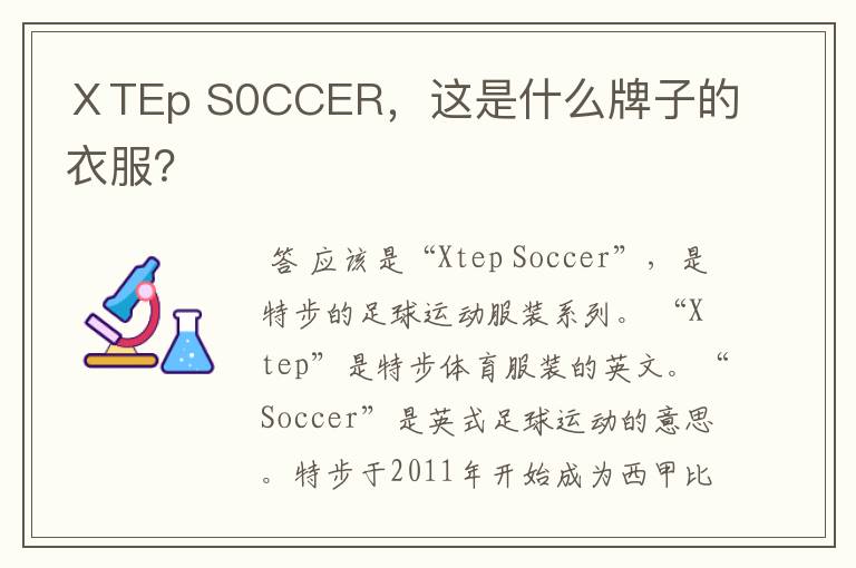 ⅩTEp S0CCER,这是什么牌子的衣服?