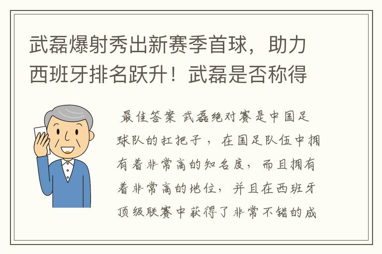武磊爆射秀出新赛季首球,助力西班牙排名跃升!武磊是否称得上国足扛把子?