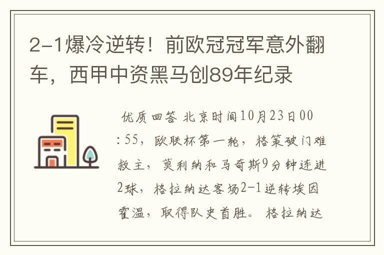 2-1爆冷逆转!前欧冠冠军意外翻车,西甲中资黑马创89年纪录
