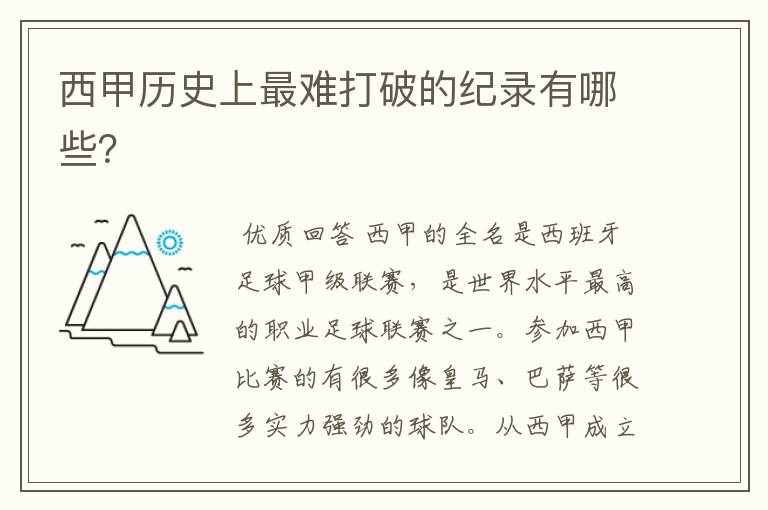 西甲历史上最难打破的纪录有哪些?
