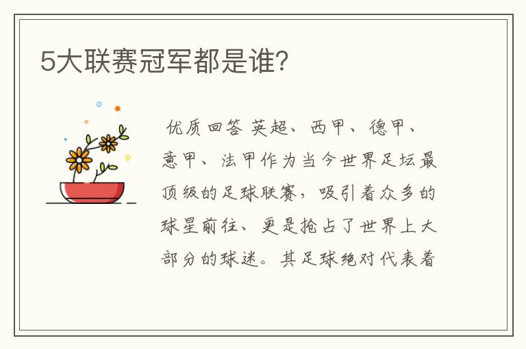 5大联赛冠军都是谁?
