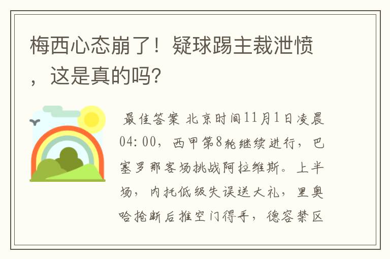 梅西心态崩了!疑球踢主裁泄愤,这是真的吗?