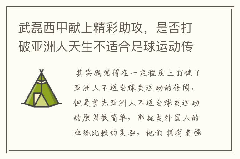 武磊西甲献上精彩助攻,是否打破亚洲人天生不适合足球运动传闻?
