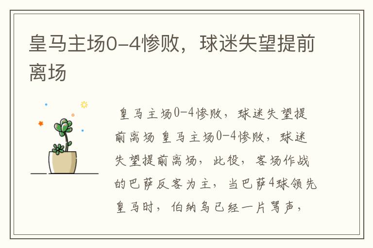 皇马主场0-4惨败,球迷失望提前离场
