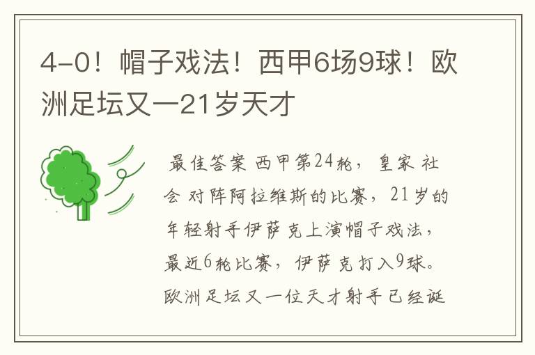 4-0!帽子戏法!西甲6场9球!欧洲足坛又一21岁天才