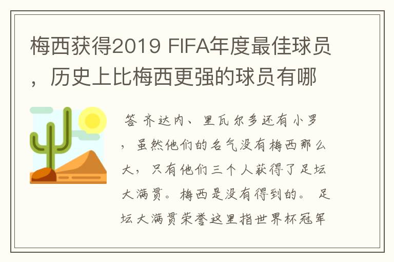 梅西获得2019 FIFA年度最佳球员,历史上比梅西更强的球员有哪些?
