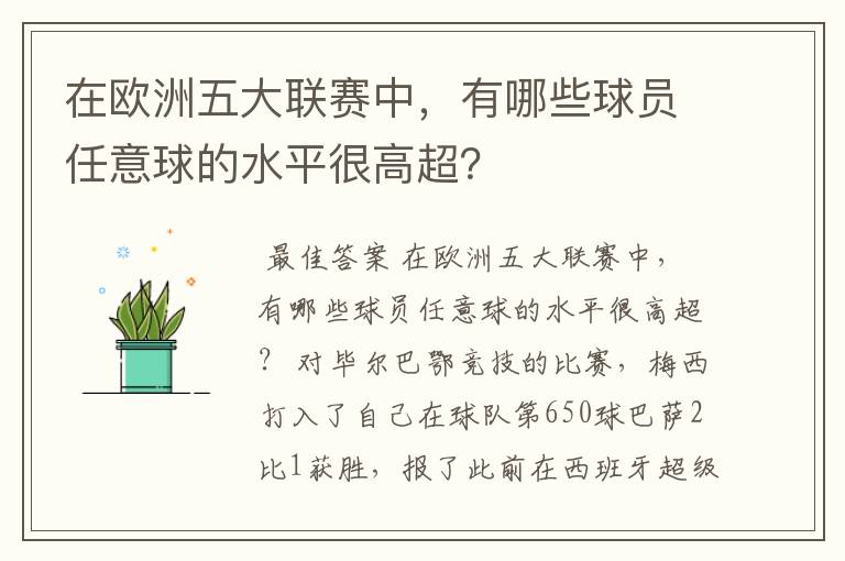 在欧洲五大联赛中，有哪些球员任意球的水平很高超？