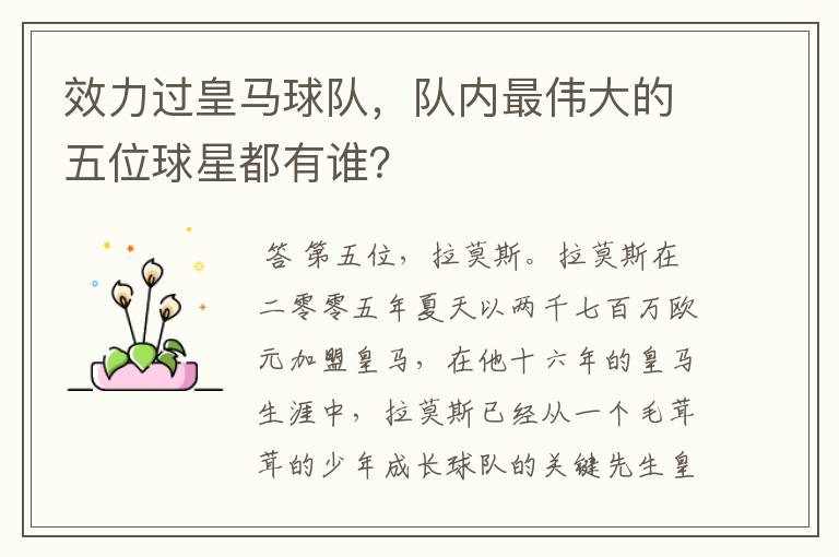 效力过皇马球队,队内最伟大的五位球星都有谁?