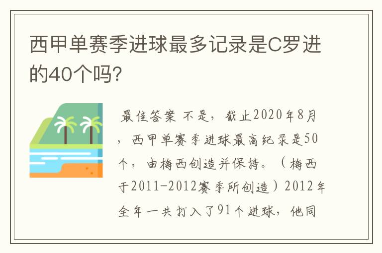 西甲单赛季进球最多记录是C罗进的40个吗?