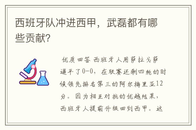 西班牙队冲进西甲,武磊都有哪些贡献?