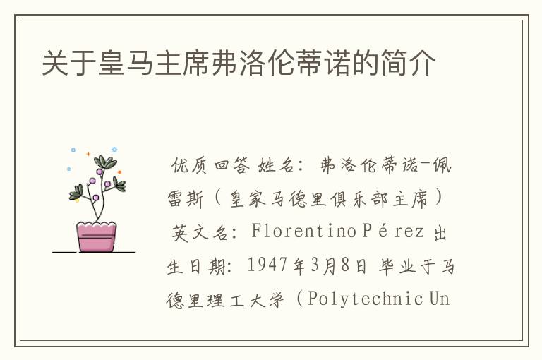 关于皇马主席弗洛伦蒂诺的简介