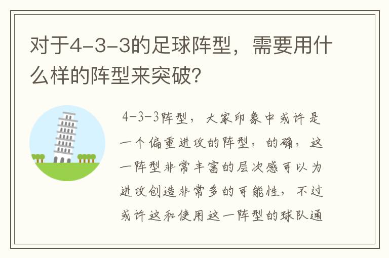 对于4-3-3的足球阵型,需要用什么样的阵型来突破?