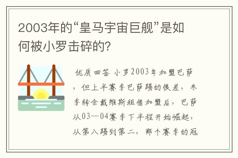2003年的“皇马宇宙巨舰”是如何被小罗击碎的?