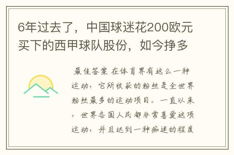 6年过去了,中国球迷花200欧元买下的西甲球队股份,如今挣多少钱?
