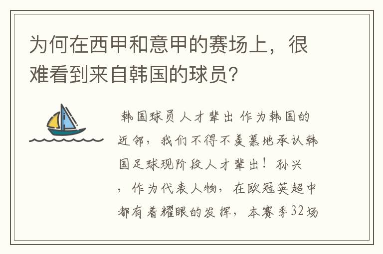 为何在西甲和意甲的赛场上,很难看到来自韩国的球员?