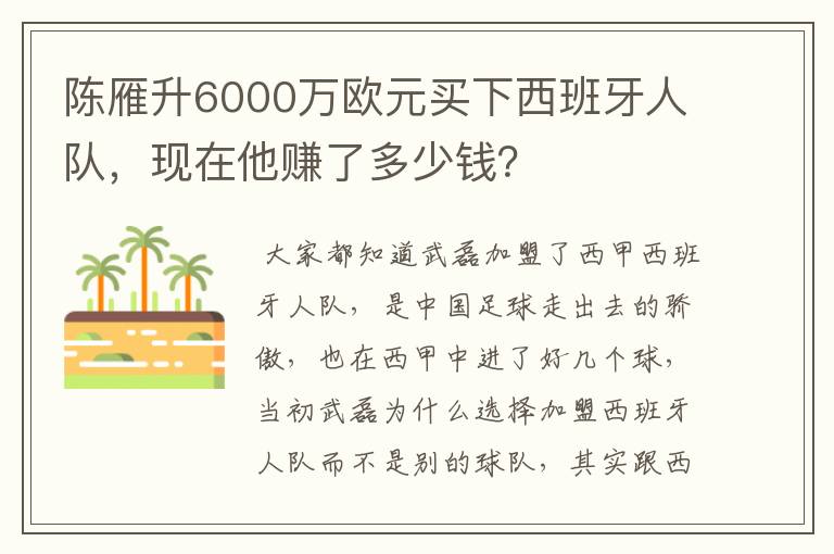 陈雁升6000万欧元买下西班牙人队,现在他赚了多少钱?