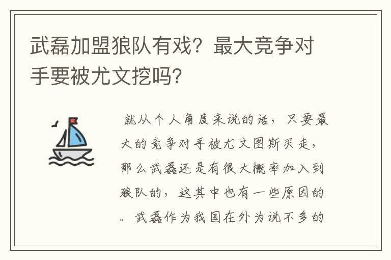武磊加盟狼队有戏?最大竞争对手要被尤文挖吗?