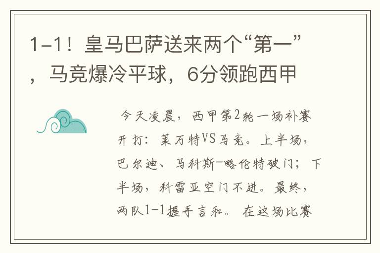 1-1!皇马巴萨送来两个“第一”,马竞爆冷平球,6分领跑西甲