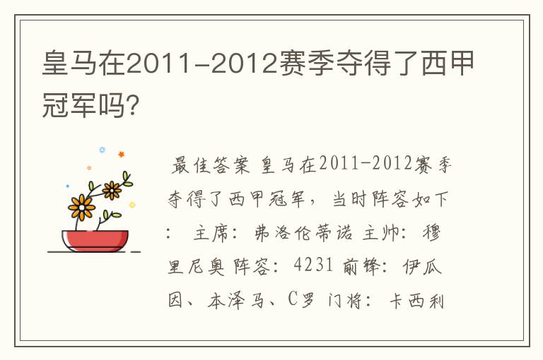 皇马在2011-2012赛季夺得了西甲冠军吗?