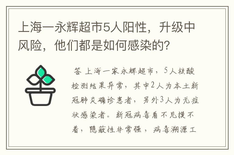 上海一永辉超市5人阳性,升级中风险,他们都是如何感染的?