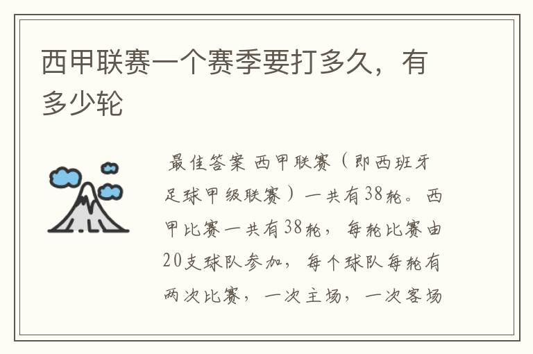 西甲联赛一个赛季要打多久,有多少轮