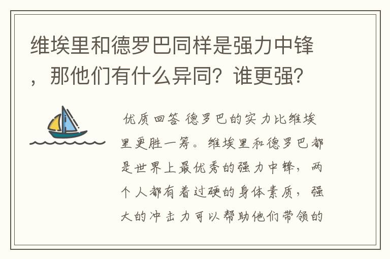 维埃里和德罗巴同样是强力中锋,那他们有什么异同?谁更强?
