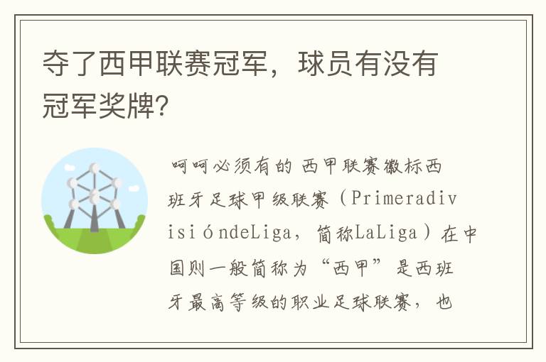 夺了西甲联赛冠军,球员有没有冠军奖牌?