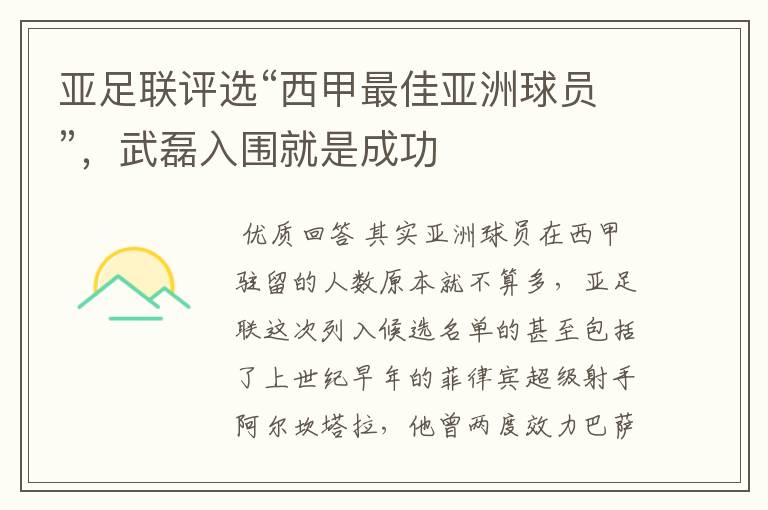 亚足联评选“西甲最佳亚洲球员”,武磊入围就是成功