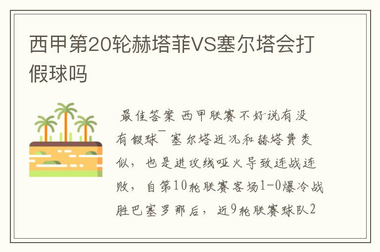 西甲第20轮赫塔菲VS塞尔塔会打假球吗