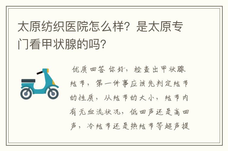 太原纺织医院怎么样?是太原专门看甲状腺的吗?
