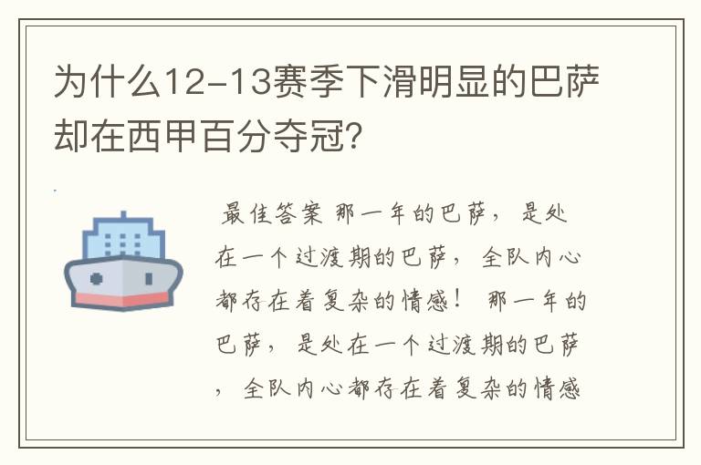 为什么12-13赛季下滑明显的巴萨却在西甲百分夺冠?