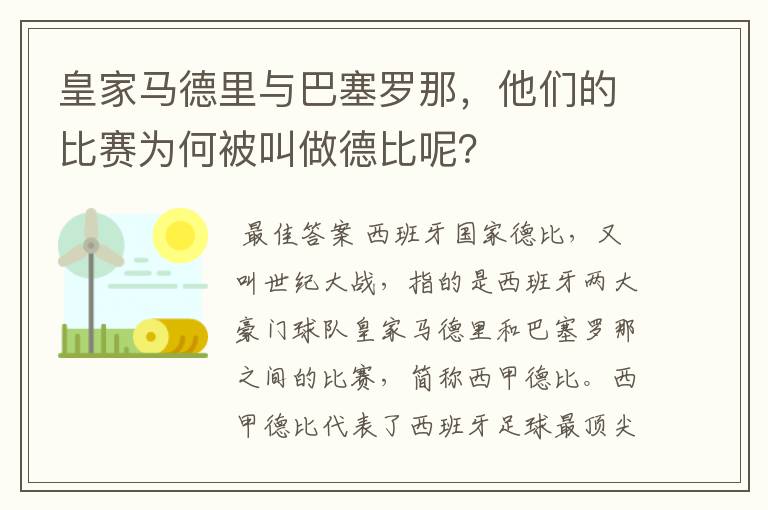 皇家马德里与巴塞罗那,他们的比赛为何被叫做德比呢?