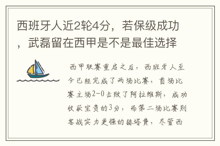 西班牙人近2轮4分,若保级成功,武磊留在西甲是不是最佳选择?