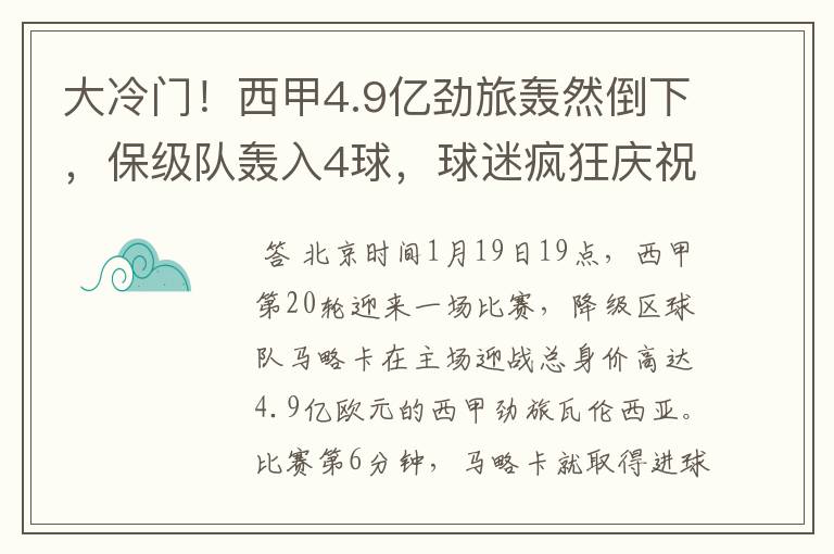 大冷门!西甲4.9亿劲旅轰然倒下,保级队轰入4球,球迷疯狂庆祝