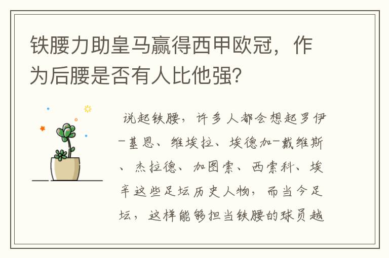 铁腰力助皇马赢得西甲欧冠,作为后腰是否有人比他强?