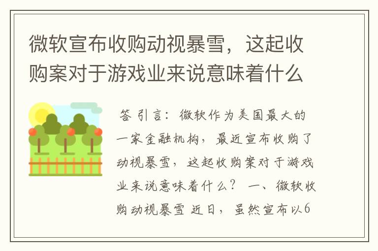 微软宣布收购动视暴雪,这起收购案对于游戏业来说意味着什么吗?