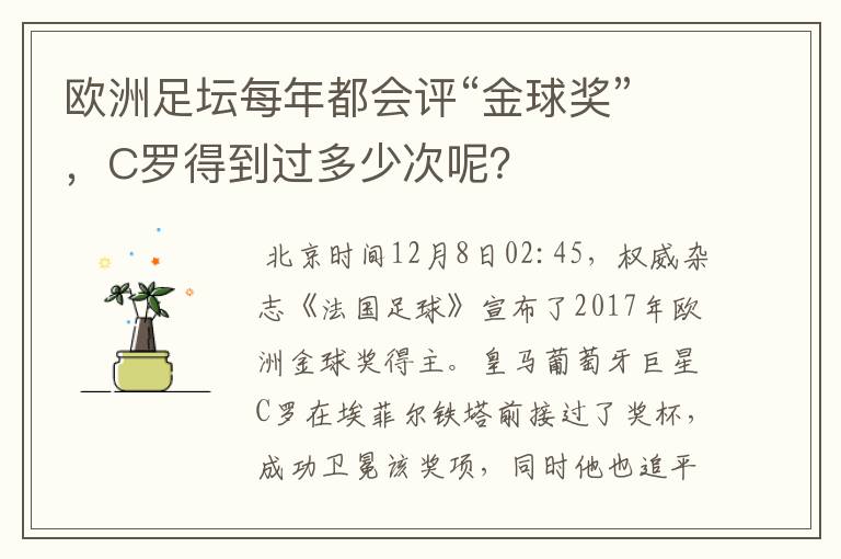 欧洲足坛每年都会评“金球奖”,C罗得到过多少次呢?