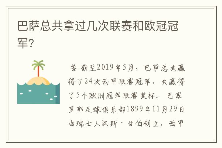 巴萨总共拿过几次联赛和欧冠冠军?