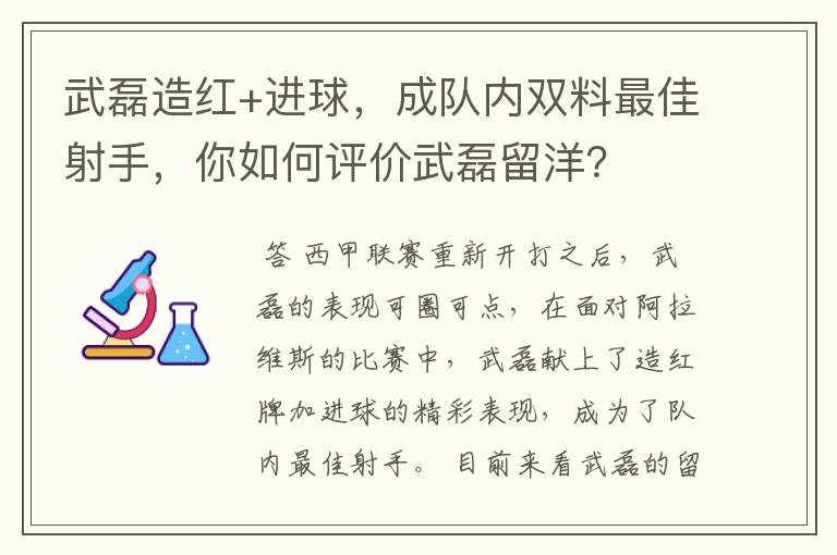 武磊造红+进球,成队内双料最佳射手,你如何评价武磊留洋?