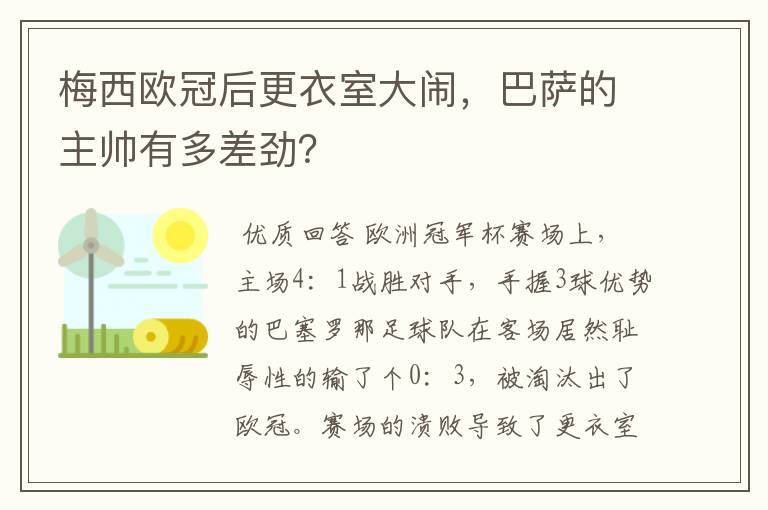 梅西欧冠后更衣室大闹,巴萨的主帅有多差劲?