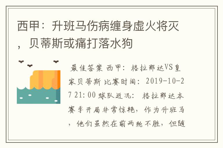 西甲:升班马伤病缠身虚火将灭,贝蒂斯或痛打落水狗