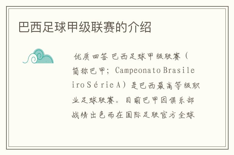 巴西足球甲级联赛的介绍