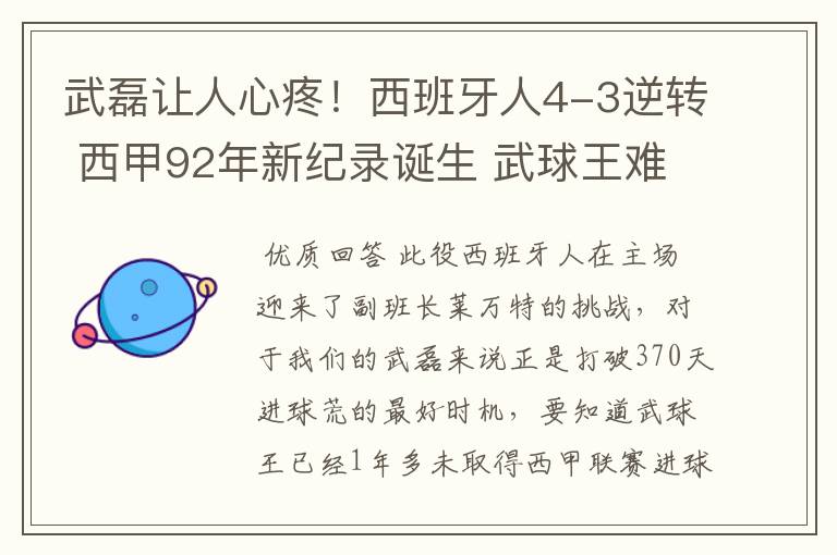 武磊让人心疼!西班牙人4-3逆转 西甲92年新纪录诞生 武球王难啊