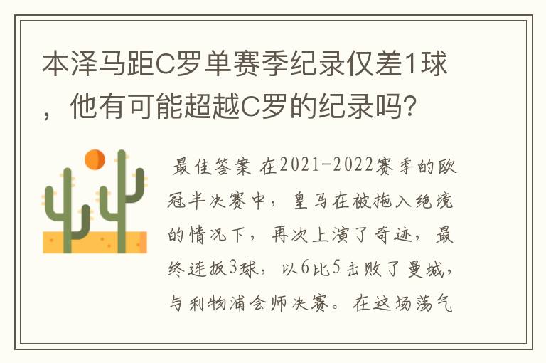 本泽马距C罗单赛季纪录仅差1球，他有可能超越C罗的纪录吗？