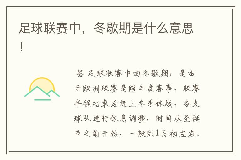 足球联赛中,冬歇期是什么意思!